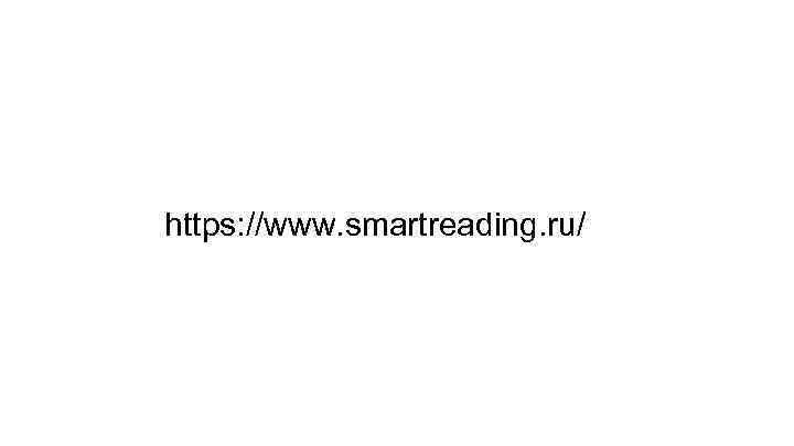 https: //www. smartreading. ru/ 