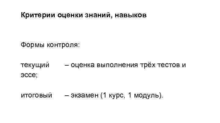 Критерии оценки знаний, навыков Формы контроля: текущий эссе; – оценка выполнения трёх тестов и