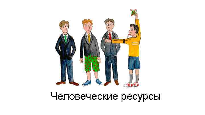 Человеческие ресурсы 
