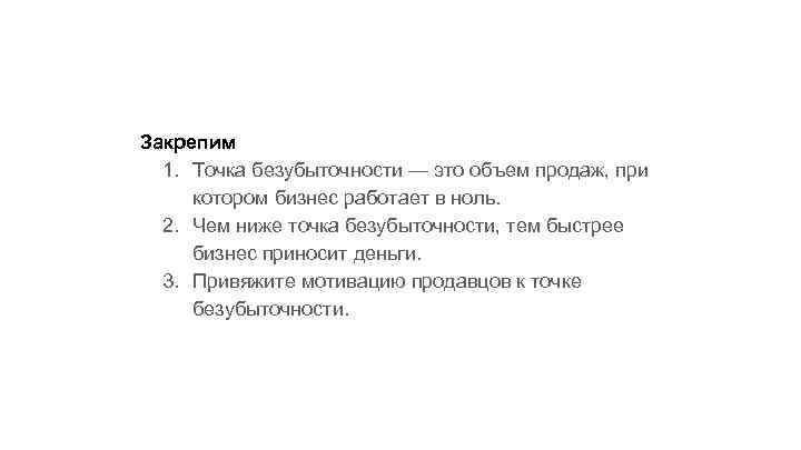 Закрепим 1. Точка безубыточности — это объем продаж, при котором бизнес работает в ноль.