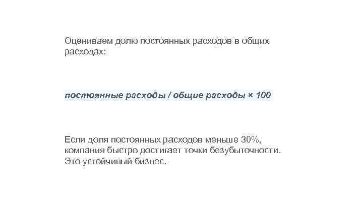 Оцениваем долю постоянных расходов в общих расходах: постоянные расходы / общие расходы × 100