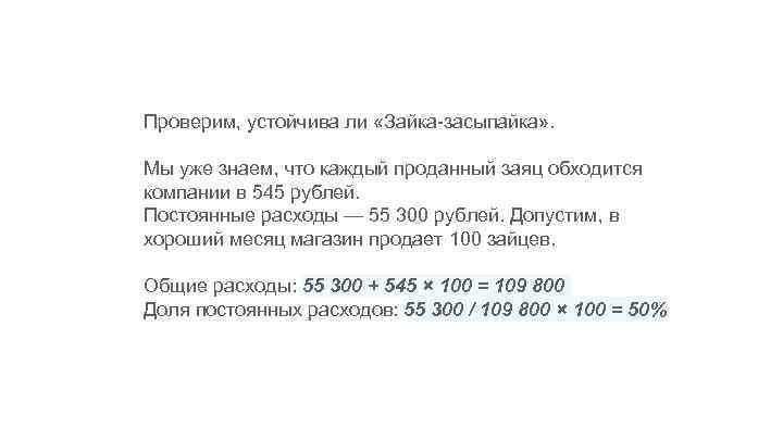 Проверим, устойчива ли «Зайка-засыпайка» . Мы уже знаем, что каждый проданный заяц обходится компании