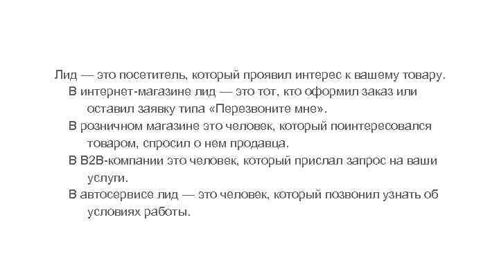 Лид — это посетитель, который проявил интерес к вашему товару. В интернет-магазине лид —