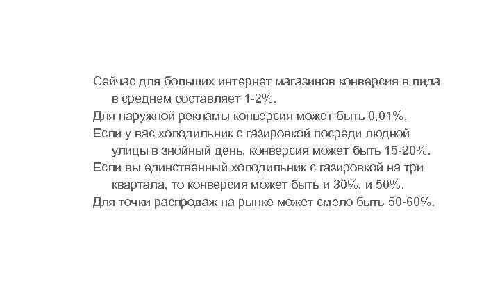 Сейчас для больших интернет магазинов конверсия в лида в среднем составляет 1 -2%. Для