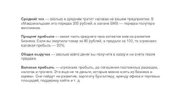 Cредний чек — сколько в среднем тратит человек на вашем предприятии. В «Макдональдсе» это