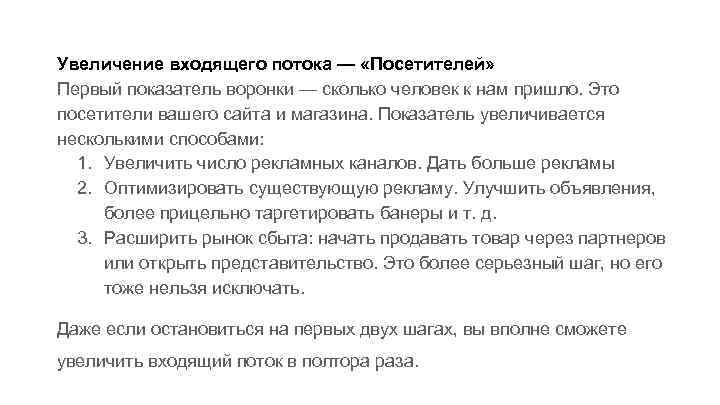 Увеличение входящего потока — «Посетителей» Первый показатель воронки — сколько человек к нам пришло.