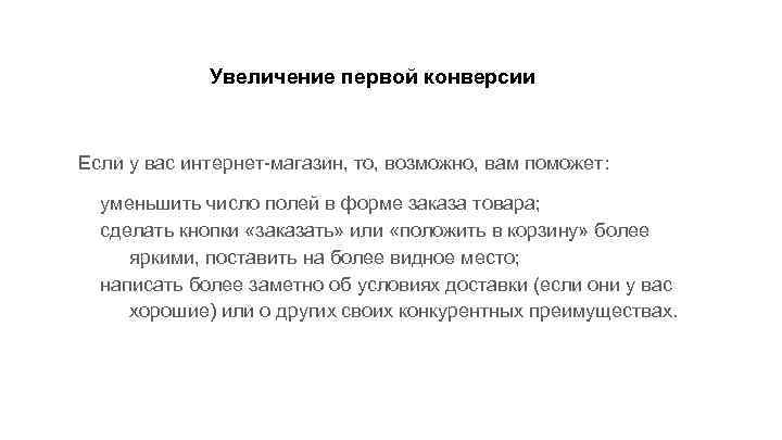 Увеличение первой конверсии Если у вас интернет-магазин, то, возможно, вам поможет: уменьшить число полей