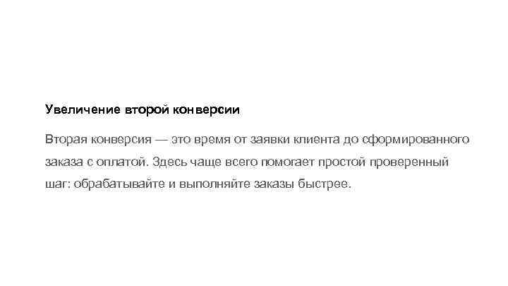 Увеличение второй конверсии Вторая конверсия — это время от заявки клиента до сформированного заказа