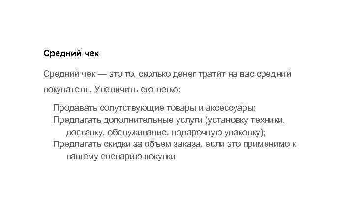 Средний чек — это то, сколько денег тратит на вас средний покупатель. Увеличить его