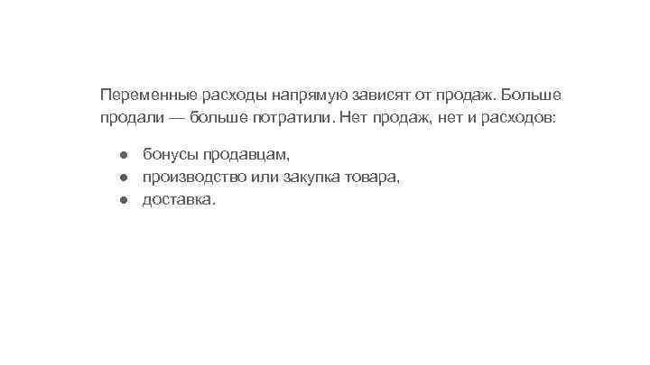 Переменные расходы напрямую зависят от продаж. Больше продали — больше потратили. Нет продаж, нет