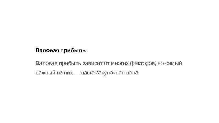 Валовая прибыль зависит от многих факторов, но самый важный из них — ваша закупочная