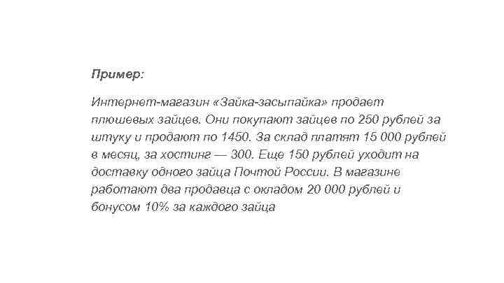 Пример: Интернет-магазин «Зайка-засыпайка» продает плюшевых зайцев. Они покупают зайцев по 250 рублей за штуку