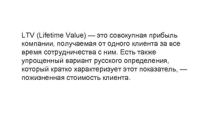 LTV (Lifetime Value) — это совокупная прибыль компании, получаемая от одного клиента за все