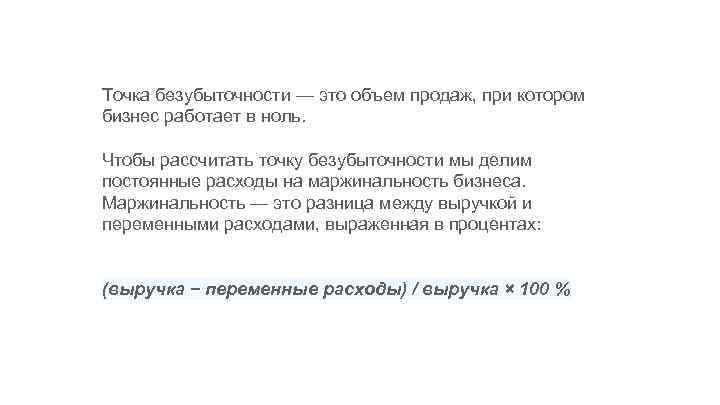 Точка безубыточности — это объем продаж, при котором бизнес работает в ноль. Чтобы рассчитать