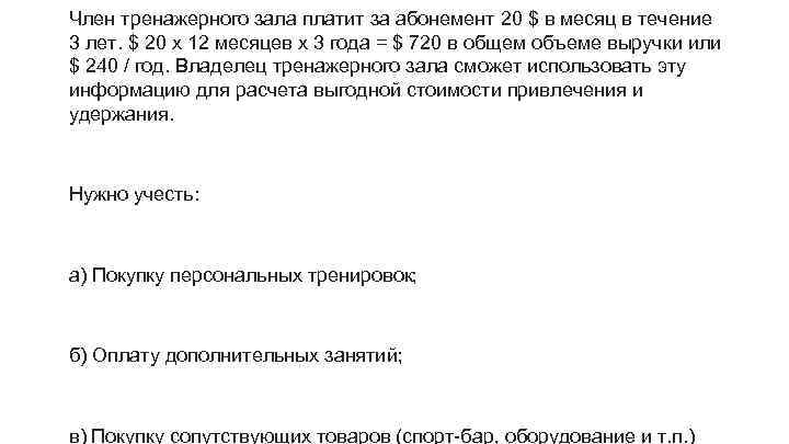 Член тренажерного зала платит за абонемент 20 $ в месяц в течение 3 лет.