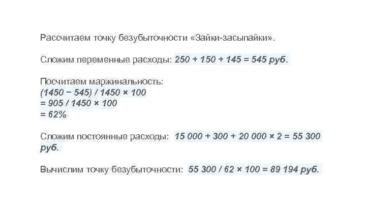 Рассчитаем точку безубыточности «Зайки-засыпайки» . Сложим переменные расходы: 250 + 145 = 545 руб.