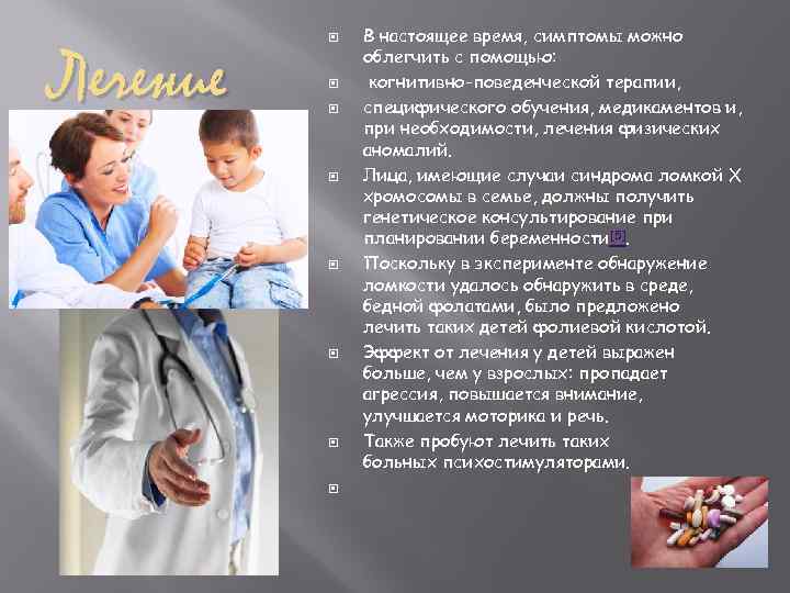 Лечение В настоящее время, симптомы можно облегчить с помощью: когнитивно-поведенческой терапии, специфического обучения, медикаментов