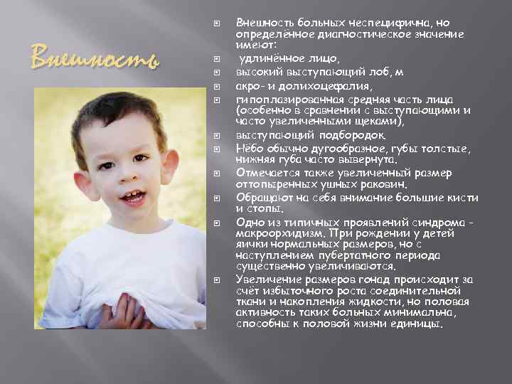  Внешность Внешность больных неспецифична, но определённое диагностическое значение имеют: удлинённое лицо, высокий выступающий