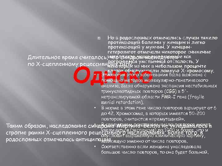 Но в родословных отмечались случаи тяжело протекающей болезни у женщин и легко протекающей у