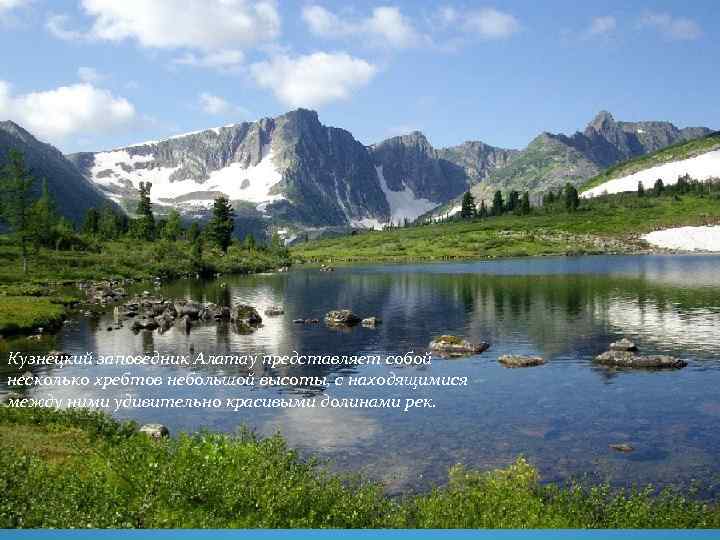 Кузнецкий заповедник Алатау представляет собой несколько хребтов небольшой высоты, с находящимися между ними удивительно