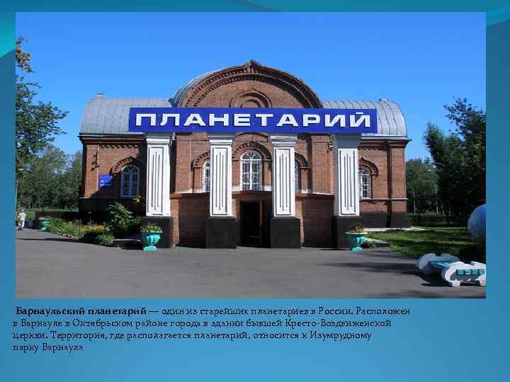 Барнаульский планетарий — один из старейших планетариев в России. Расположен в Барнауле в Октябрьском