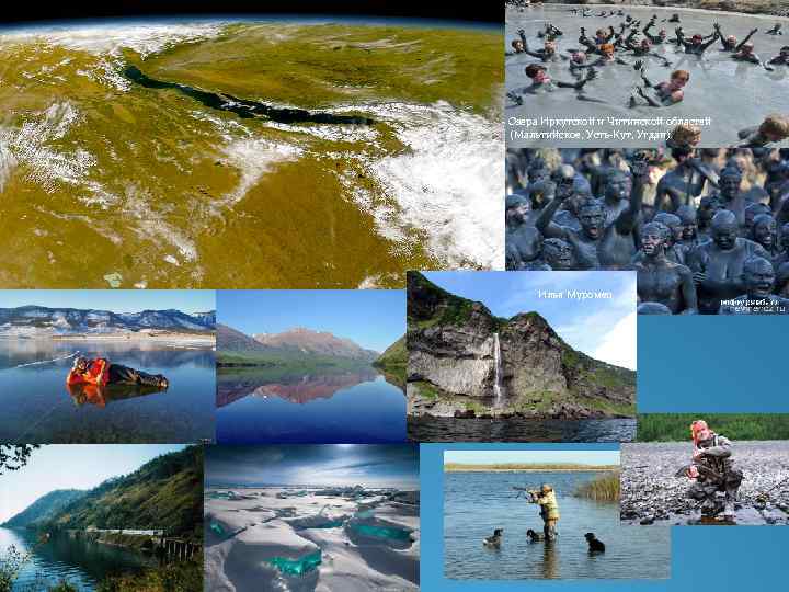 Озера Иркутской и Читинской областей (Мальтийское, Усть-Кут, Угдан). Илья Муромец 