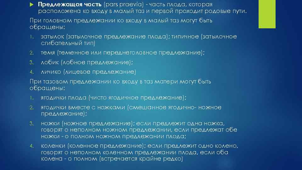 Предлежащая часть (pars praevia) часть плода, которая расположена ко входу в малый таз