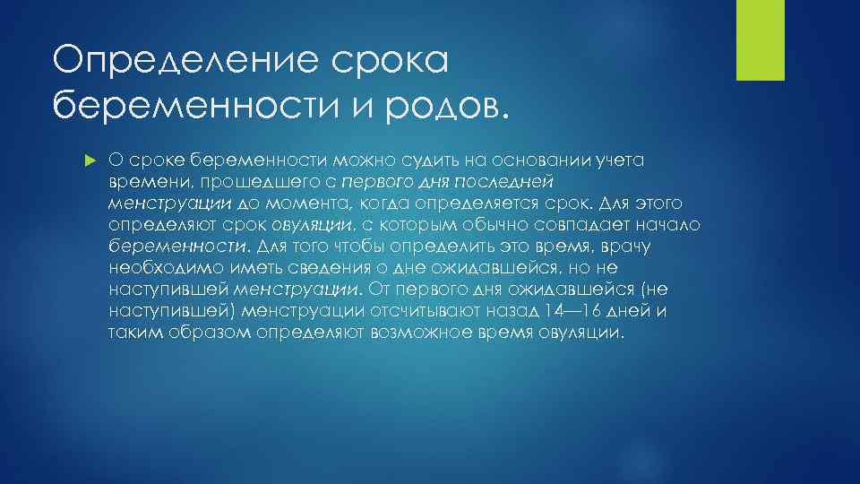 Определение срока беременности и родов. О сроке беременности можно судить на основании учета времени,