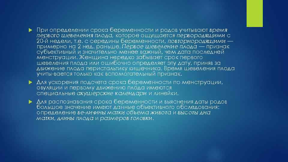 При определении срока беременности и родов учитывают время первого шевеления плода, которое ощущается первородящими