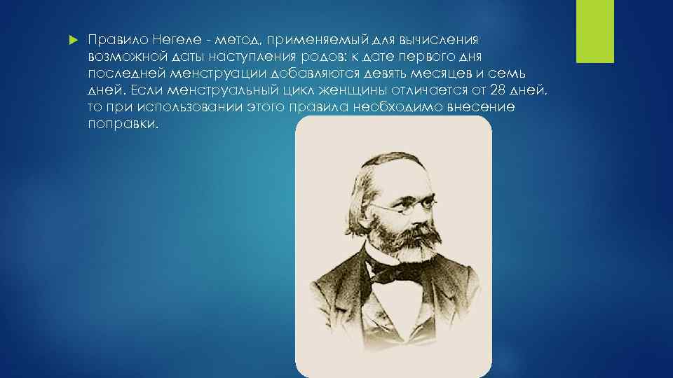  Правило Негеле метод, применяемый для вычисления возможной даты наступления родов: к дате первого