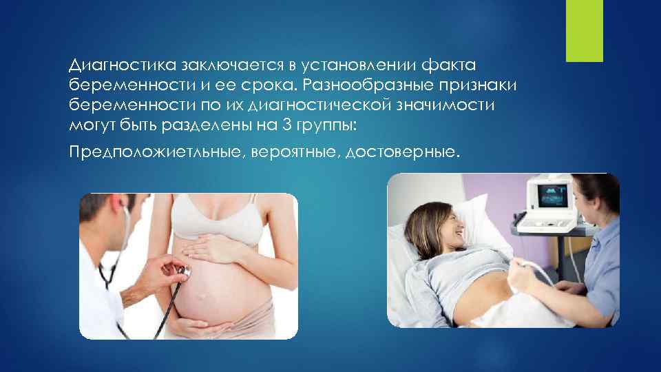 Диагностика заключается в установлении факта беременности и ее срока. Разнообразные признаки беременности по их