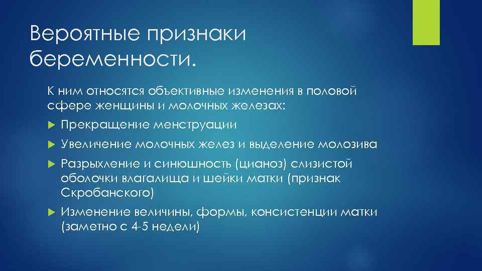 Вероятные признаки беременности. К ним относятся объективные изменения в половой сфере женщины и молочных