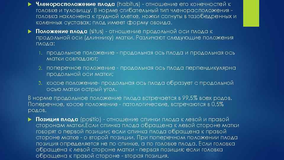  Членорасположение плода (habitus) отношение его конечностей к головке и туловищу. В норме сгибательный