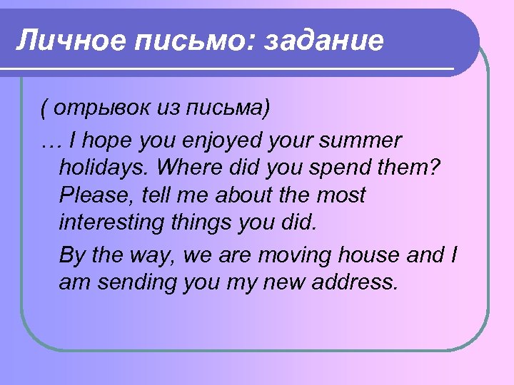 Личное письмо: задание ( отрывок из письма) … I hope you enjoyed your summer