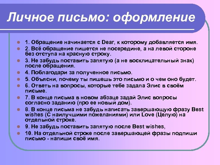 Личное письмо: оформление l l l l l 1. Обращение начинается с Dear, к