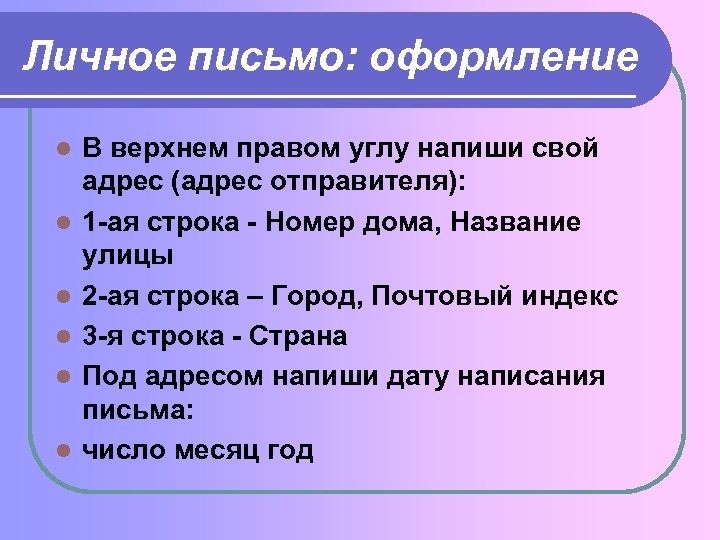 Личное письмо: оформление l l l B верхнем правом углу напиши свой адрес (адрес