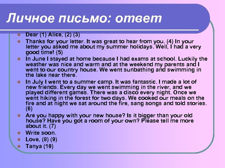 Личное письмо: ответ l l l l Dear (1) Alice, (2) (3) Thanks for