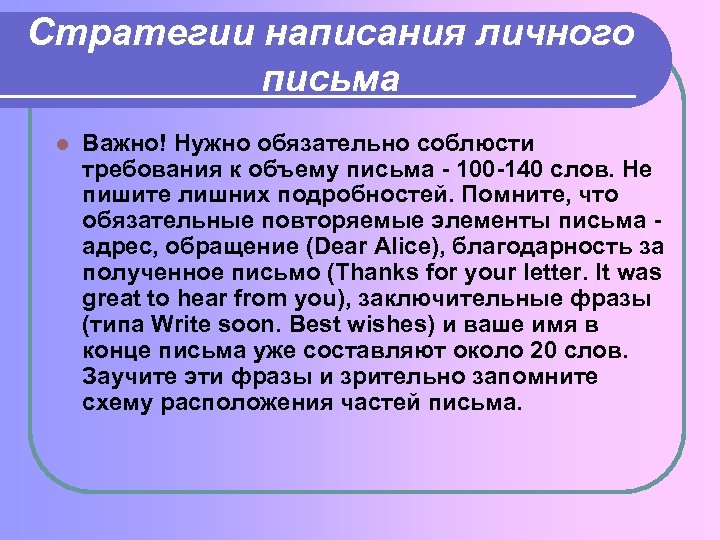 Стратегии написания личного письма l Важно! Нужно обязательно соблюсти требования к объему письма -