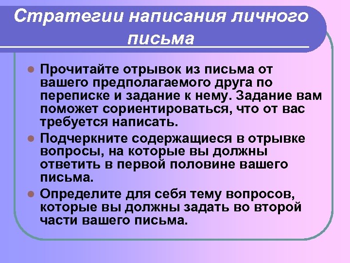 Стратегии написания личного письма Прочитайте отрывок из письма от вашего предполагаемого друга по переписке