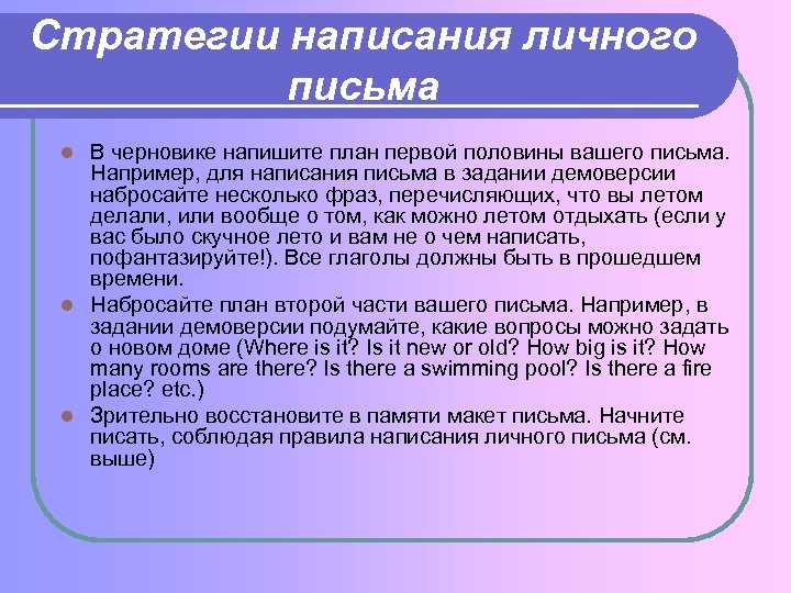 Стратегии написания личного письма В черновике напишите план первой половины вашего письма. Например, для