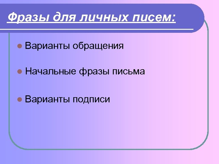 Фразы для личных писем: l Варианты обращения l Начальные l Варианты фразы письма подписи