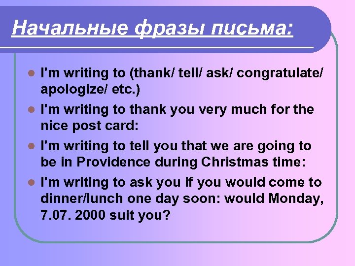 Начальные фразы письма: I'm writing to (thank/ tell/ ask/ congratulate/ apologize/ etc. ) l