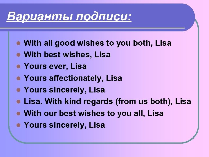 Варианты подписи: l l l l With all good wishes to you both, Lisa