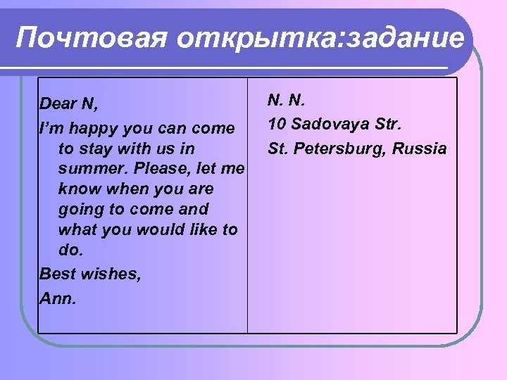 Почтовая открытка: задание Dear N, I’m happy you can come to stay with us