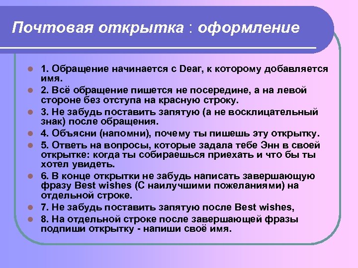 Почтовая открытка : оформление l l l l 1. Обращение начинается с Dear, к