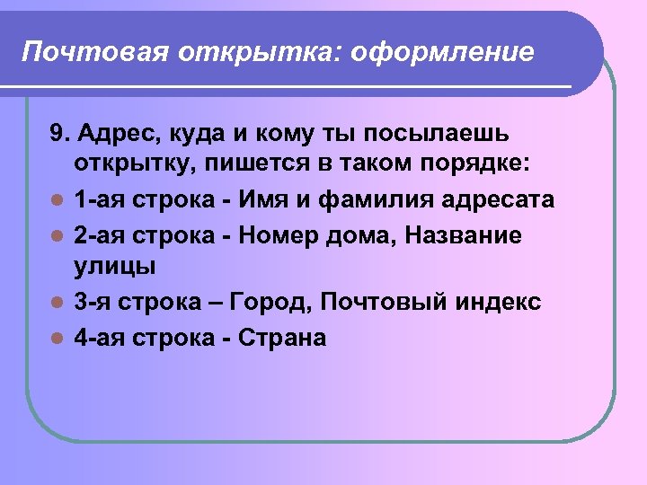 Почтовая открытка: оформление 9. Адрес, куда и кому ты посылаешь открытку, пишется в таком