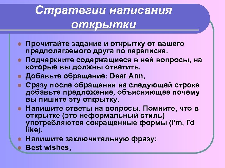 Стратегии написания открытки l l l l Прочитайте задание и открытку от вашего предполагаемого