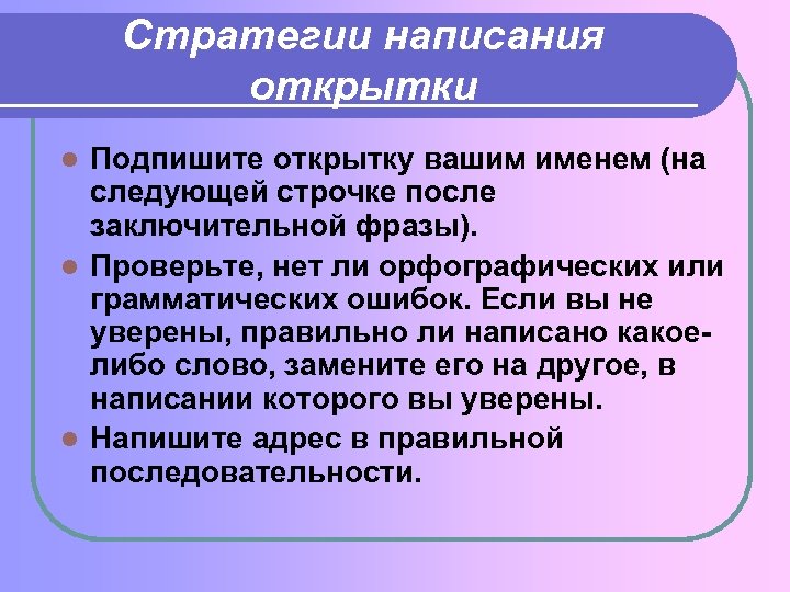 Стратегии написания открытки Подпишите открытку вашим именем (на следующей строчке после заключительной фразы). l