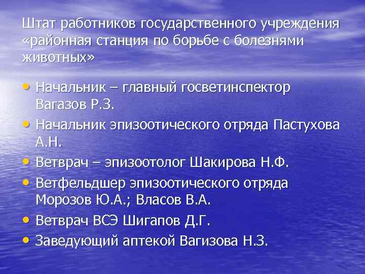 Штат работников государственного учреждения «районная станция по борьбе с болезнями животных» • Начальник –