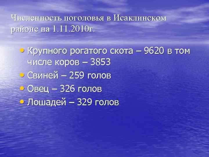 Численность поголовья в Исаклинском районе на 1. 11. 2010 г. • Крупного рогатого скота